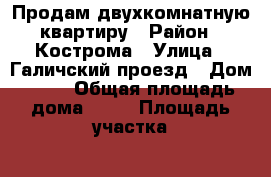 Продам двухкомнатную квартиру › Район ­ Кострома › Улица ­ Галичский проезд › Дом ­ 46 › Общая площадь дома ­ 58 › Площадь участка ­ 330 › Цена ­ 2 100 000 - Костромская обл., Костромской р-н, Кострома г. Недвижимость » Дома, коттеджи, дачи продажа   . Костромская обл.